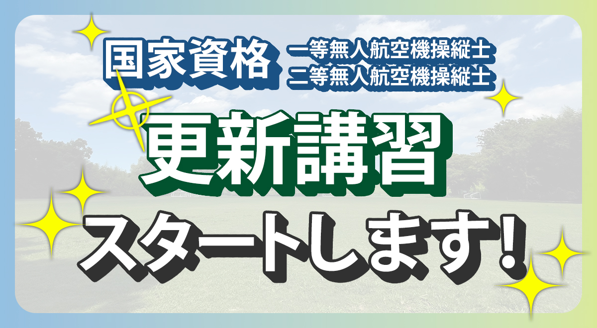 更新講習スタートします!