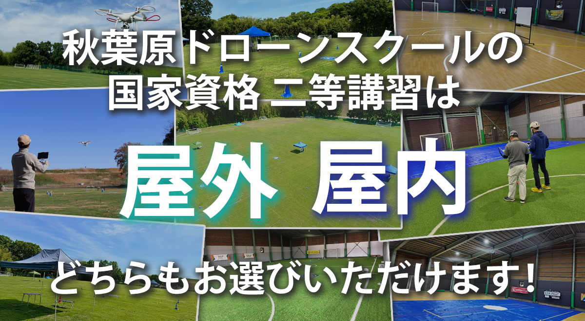 講習は屋外屋内どちらも選べます